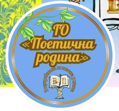 ГО “Поетична родина”